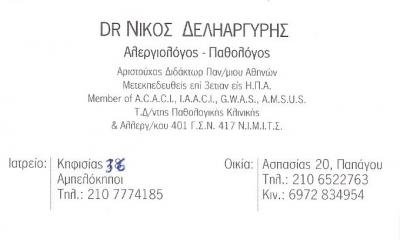 ΑΛΛΕΡΓΙΟΛΟΓΟΣ ΑΜΠΕΛΟΚΗΠΟΙ ΑΘΗΝΑ  - ΠΑΘΟΛΟΓΟΣ ΑΜΠΕΛΟΚΗΠΟΙ ΑΘΗΝΑ - ΔΕΛΗΑΡΓΥΡΗΣ ΝΙΚΟΛΑΟΣ